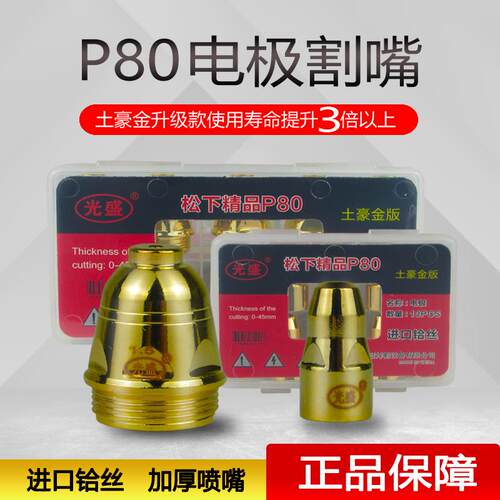 光盛P80电浆割嘴进口铪丝加厚电极喷嘴 电浆切割机配件割枪咀