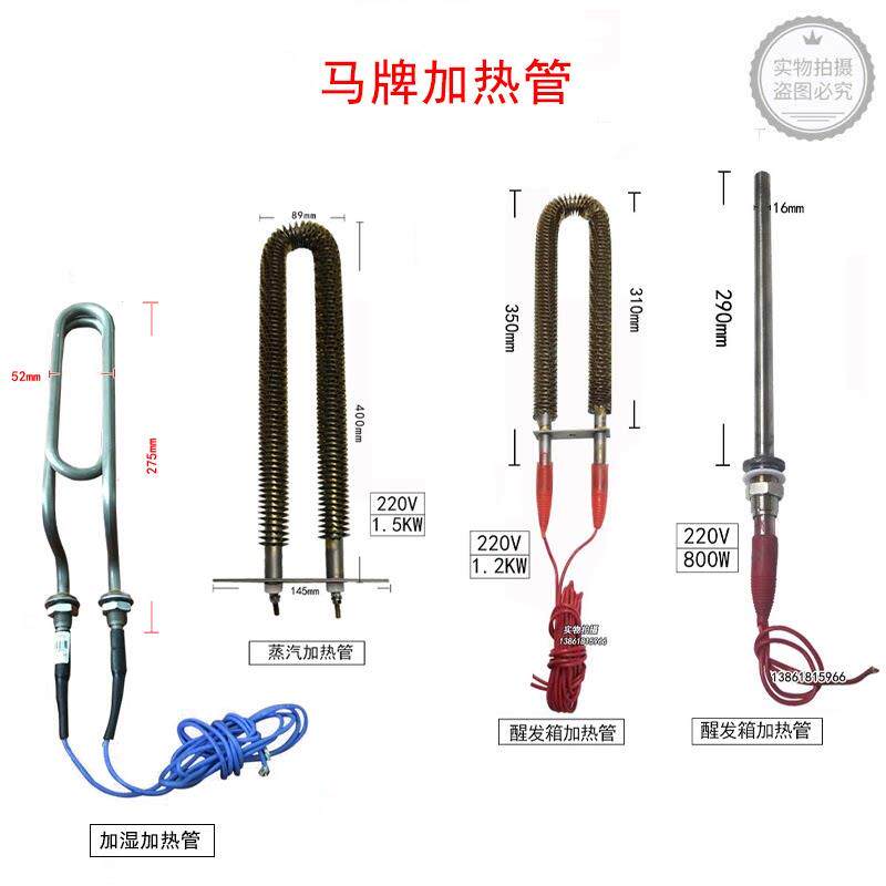 马牌醒发箱220V 800W加热管电热管1.2kw瓷片带固定片蒸汽发热管