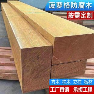 菠萝格防腐木方条实木圆柱户外景观庭院地板柳桉枕木垫木大方木料