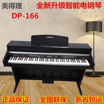 美得理电钢琴88键智能数码钢琴DP-165升级版DP-166力度配重键盘