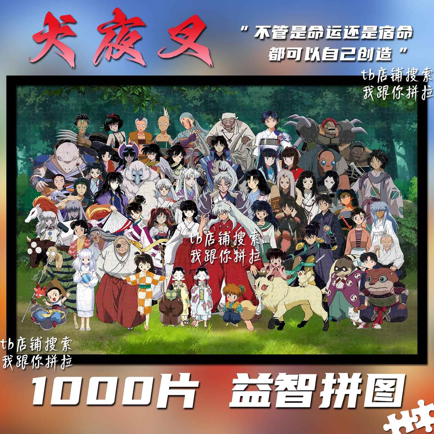 犬夜叉拼图1000片定制成人手工益智玩具送生日礼物装饰挂画杀生丸