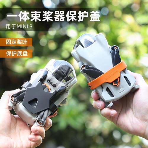适用于DJI大疆Mini3PRO螺旋桨叶固定配件束捆桨器扎带底盘保护盖