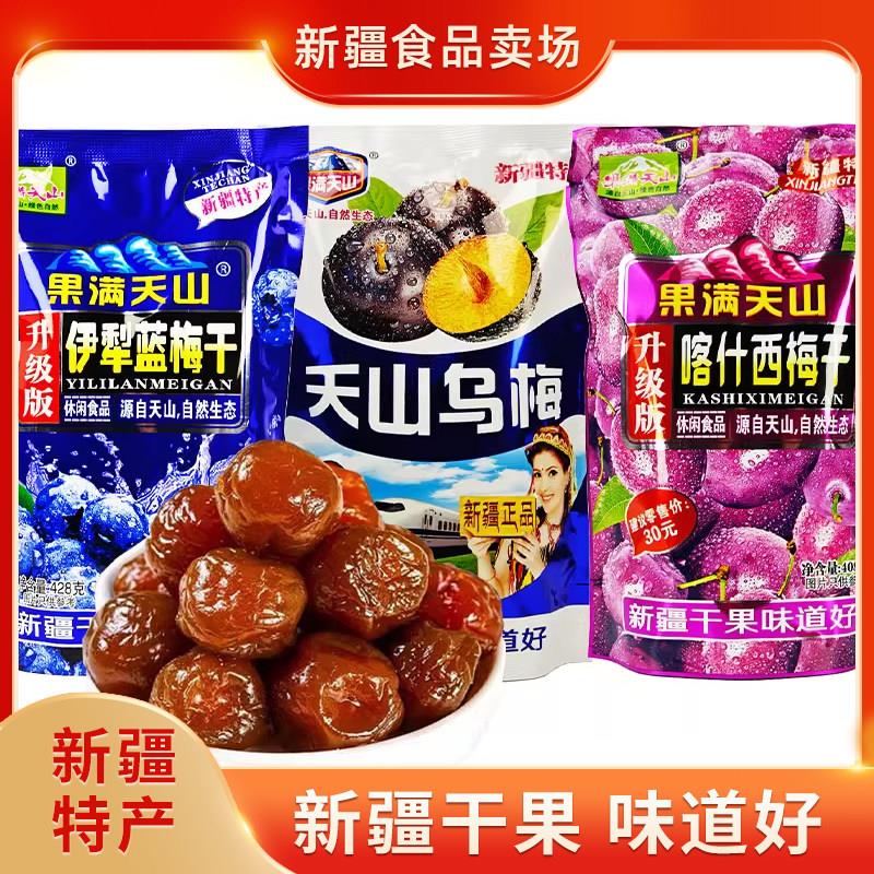 果满天山大个乌梅西梅蓝梅果干新疆特产火车同款零食蜜饯果脯梅子