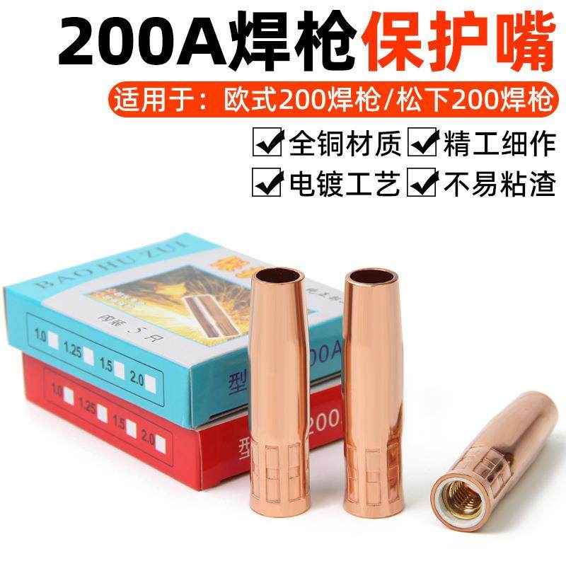 二保焊枪保护嘴200A保护套紫铜加厚保护咀气保焊枪配件喷咀