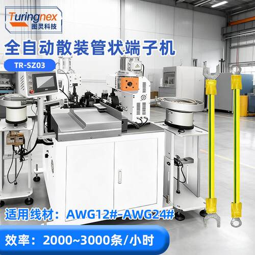 TR-SZ03全自动双头散装端子机散粒冷压端子预绝缘管状端子压接机