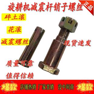 旋耕机花滚狼牙碎土滚减震拉杆螺丝减震杆销子圣和连云港开元配件