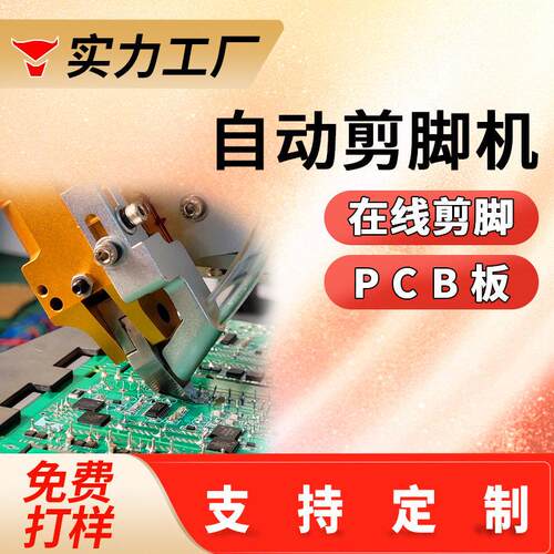 自动pcb板剪脚机流水式电容剪角机线路板桌面元器件全自动