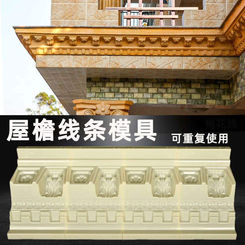 小梅花线屋檐线条模具外墙装饰模板农村别墅天沟线罗马柱大虎爪线