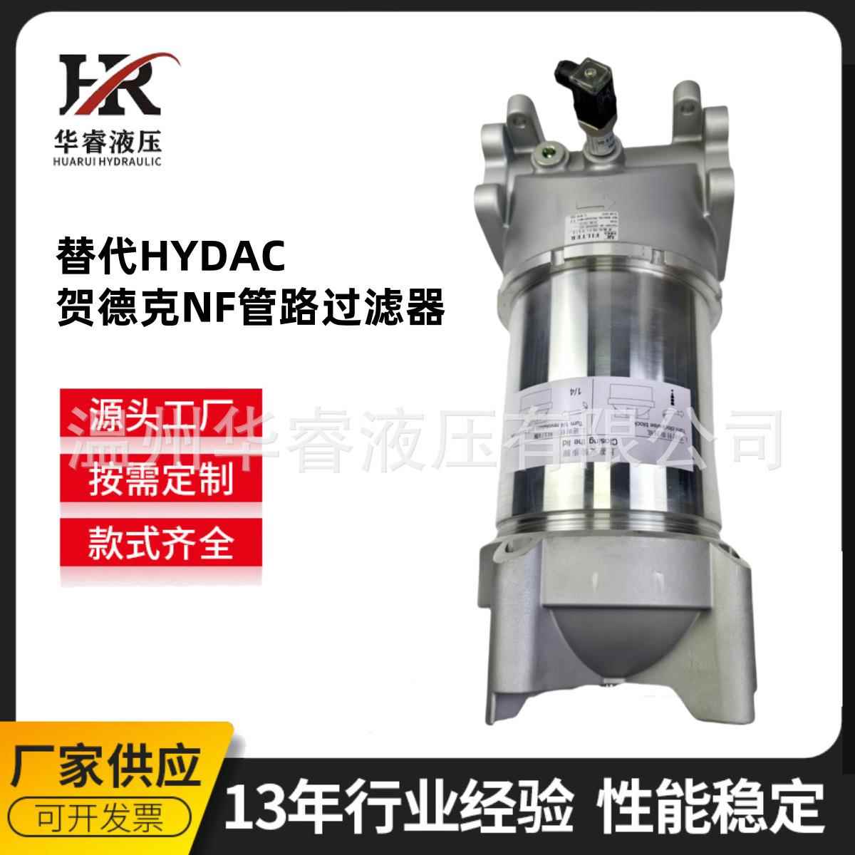 华睿源头工厂替代进口HYDAC贺德克NF管路过滤器