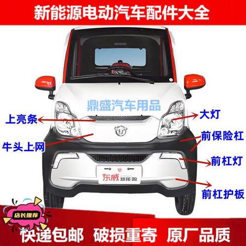 适配东威Q5前后保险杠东威Q7Q3前后护杠前围脸东威四轮电动车配件