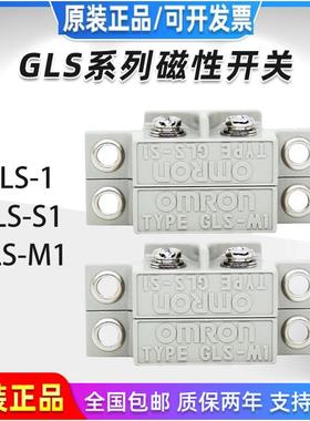 原装OMRON欧姆龙GLS-1磁性开关GLS-S1+GLS-M1门磁感应开关传感器