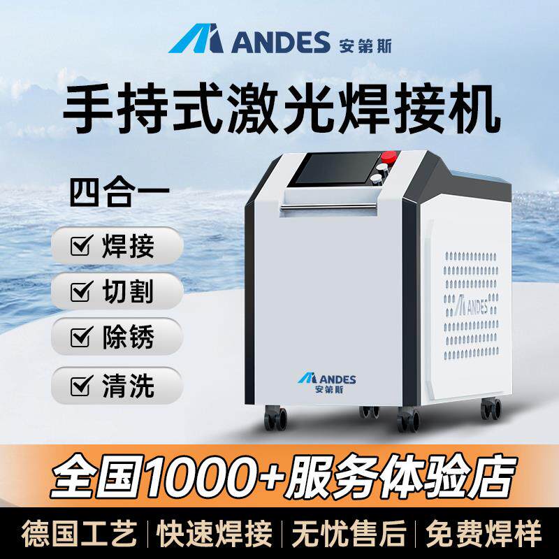 手持激光焊接机安第斯水冷光纤金属不锈钢工业锂电池切割除锈自动