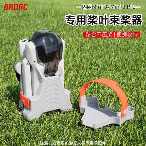适用于 于大疆Mini3Pro束桨器御迷你3桨叶固定器收纳绑带无人机配
