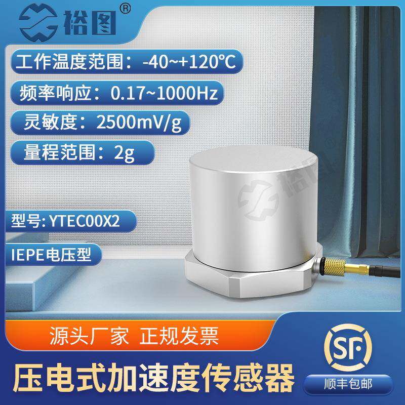 YTEC00X2压电式加速度传感器IEPE通用振动冲击测量高灵敏度2G