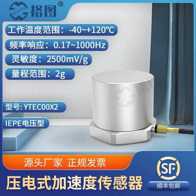 YTEC00X2压电式加速度传感器IEPE通用振动冲击测量高灵敏度2G