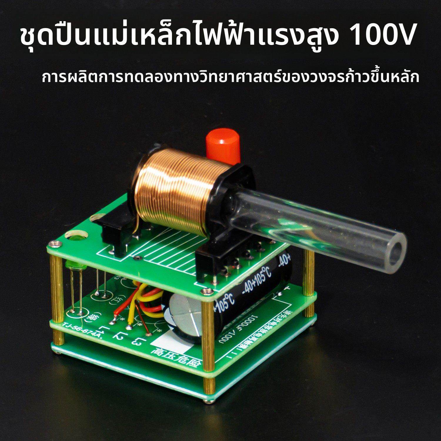 电磁炮DIY焊接制作套件科学实验手工模型组装高压电磁炮升压电路