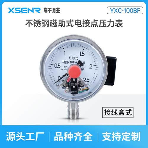 YXC-100BF接线盒24V不锈钢磁敏式电接点压力表PLC电接点压力表