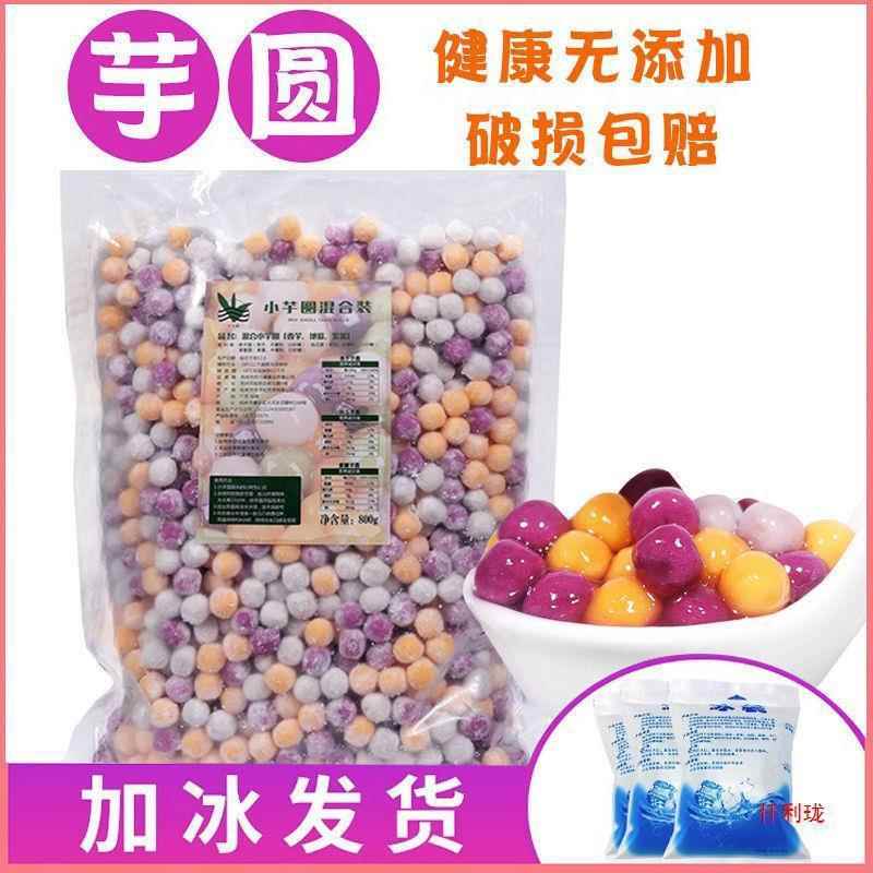 混合芋圆甜品奶茶水果捞商用西米露套餐小圆子珍珠芋圆成品大芋圆