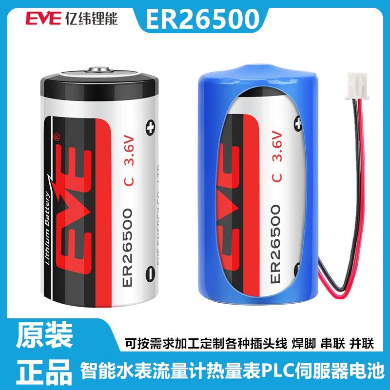 EVE/亿纬 ER26500 C型 2号3.6V锂亚电池流量计热量表PLC伺服器