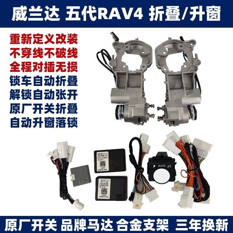 威兰达五代RAV4荣放倒车后照镜电动折叠加热自动关窗落锁升级改装