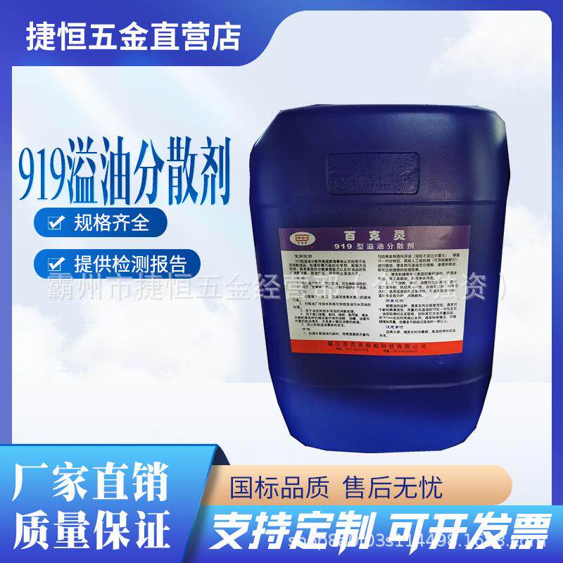 百克灵919溢油分散剂消油脱油去油污船用加油站油罐炼油厂