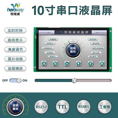 恒域威10寸串口屏高清工业RS232电容触控屏幕485显示模块LCD液晶