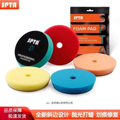 SPTA3寸5寸6寸打蜡海绵盘抛光盘抛光机自粘式画 划痕抛光工具海绵