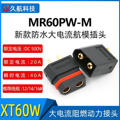 Amass 艾迈斯 XT60W-M/F公母 防水款 镀金黑色插头航空插头连接器