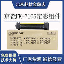 原装京瓷3010i 3510i 3011i 3511i复印机配件FK-7105定影硒鼓组件