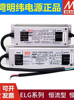 ELG明纬LED驱动 开关电源75防水100/150/200/240 IP67 12A 24A 36
