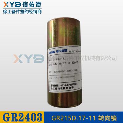 徐工GR2403/2405平地机380906183GR215D.17-11转向销轴原厂配件