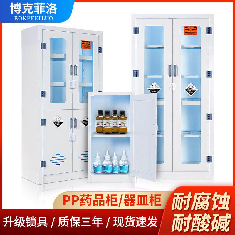 博克菲洛PP柜酸碱柜强酸强碱耐腐蚀药品柜实验室化学品塑料储存柜