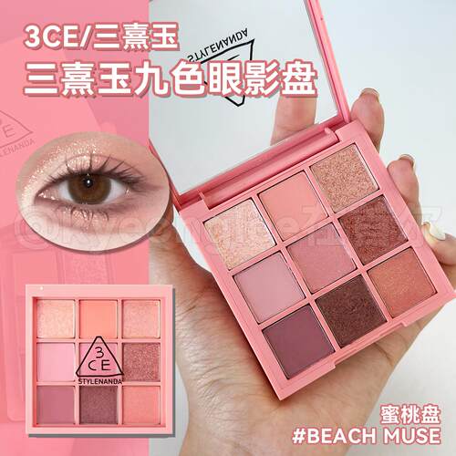 3CE三熹玉九宫格眼影盘BEACH MUSE蜜桃盘哑光珠光9色顺滑易上色女