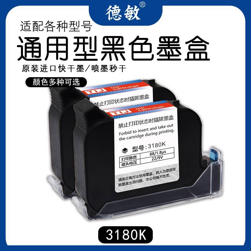德敏3180K不易掉色手持喷码机墨盒12.7MM高附着力墨水喷墨打印机