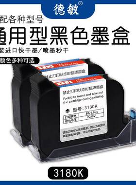 德敏3180K不易掉色手持喷码机墨盒12.7MM高附着力墨水喷墨打印机