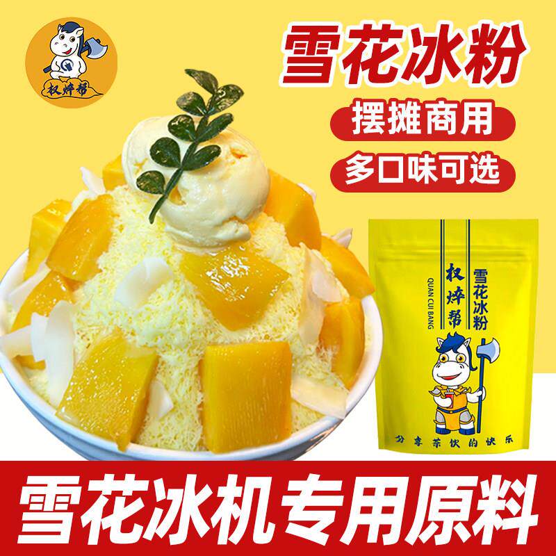 雪花冰粉绵绵冰雪花酪原味牛奶草莓椰奶味夏日雪冰粉商用摆摊专用