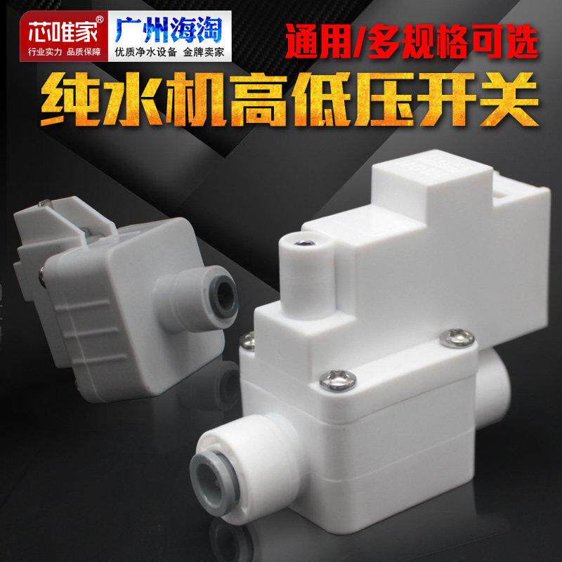 中荷南洋净水器高压开关过滤器直饮反渗透RO纯水机低压净水机配件
