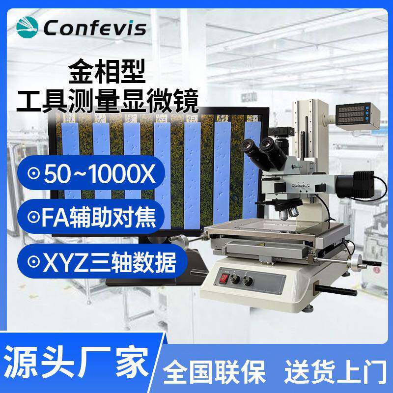工具测量显微镜三轴金相量测检测仪半导体锡球直径金线高度测量