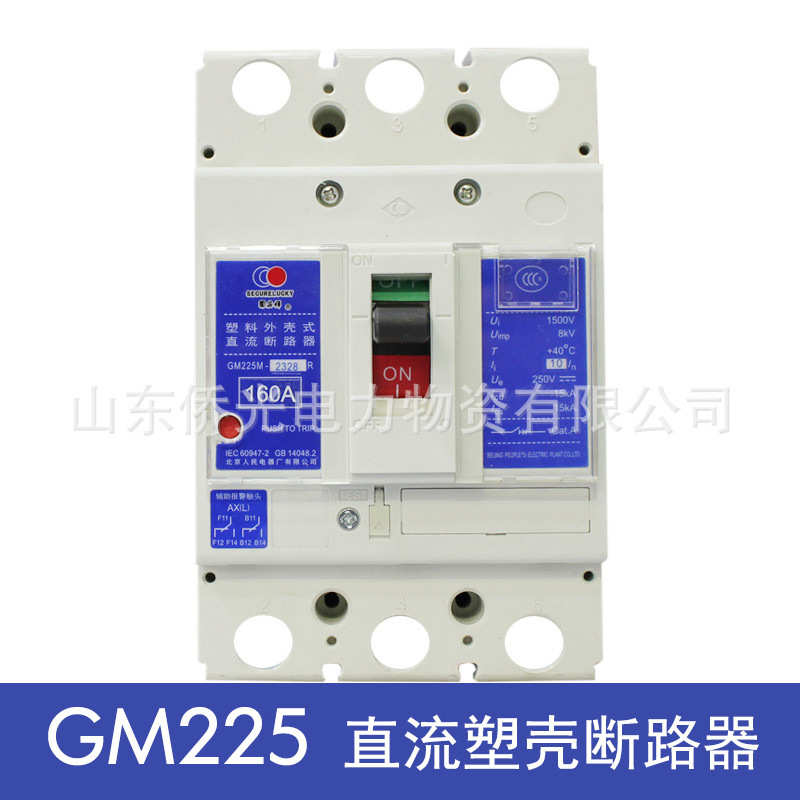 厂家直销北京人民电器GM225M H 2300R 2328R 125A160A225A直流塑