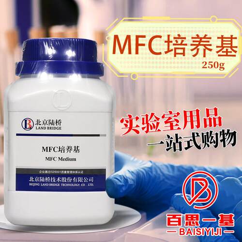MFC琼脂培养基MFC培养基250g杭州微生物北京陆桥青岛海博广东环凯