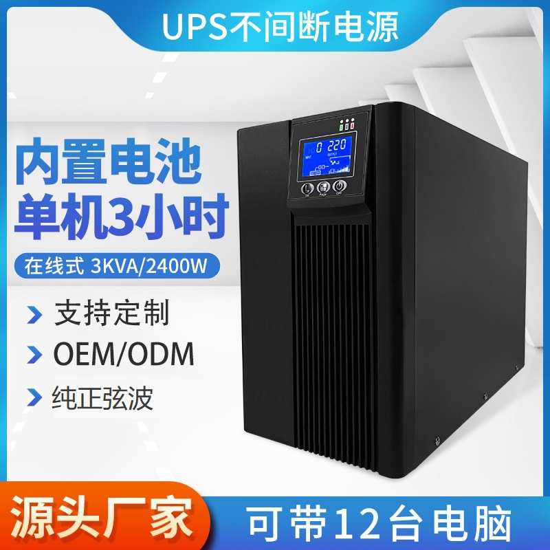 防厂家断电电脑不间断电源ups3kvac3k2400w机房稳压服务器直销