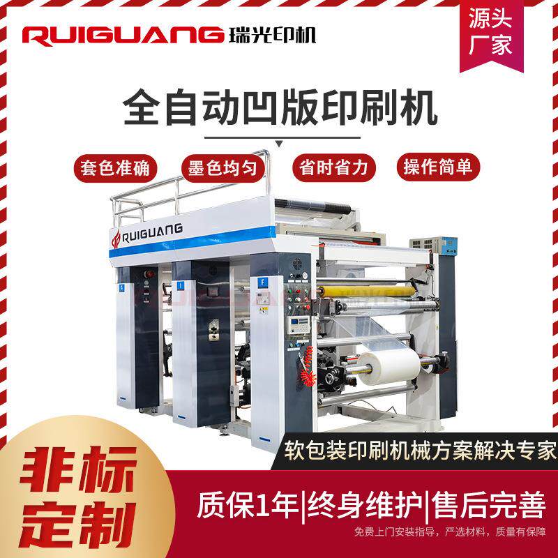 RG-1350型单色薄膜凹版印刷机全自动凹版印刷机凹印电脑机