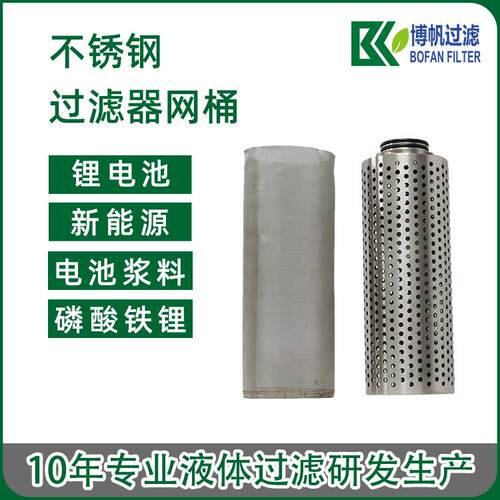 不锈钢网桶精密焊接耐NMP溶剂杂质过滤磷酸铁锂电池浆料杂质拦截