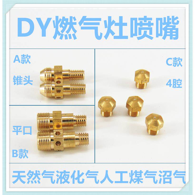 适合德意灶具DY燃气灶喷嘴配件黄铜气嘴液化气改天然气改人工煤气