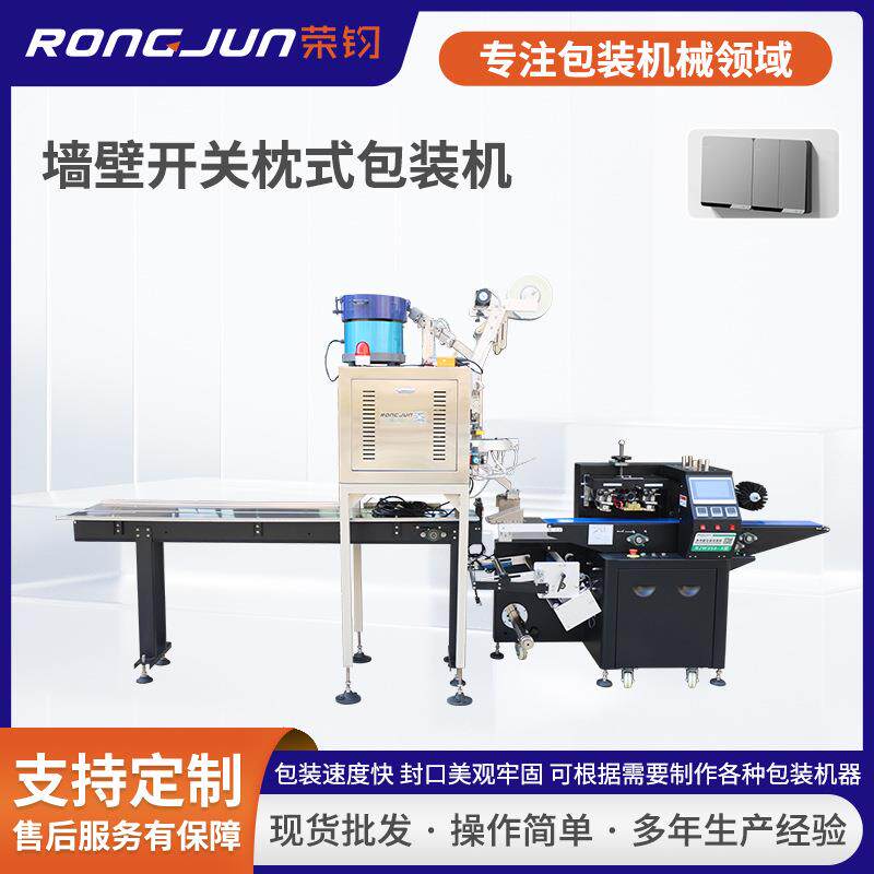 荣钧墙壁开关插座枕式多功能自动包装机荷叶片自动装袋打包设备
