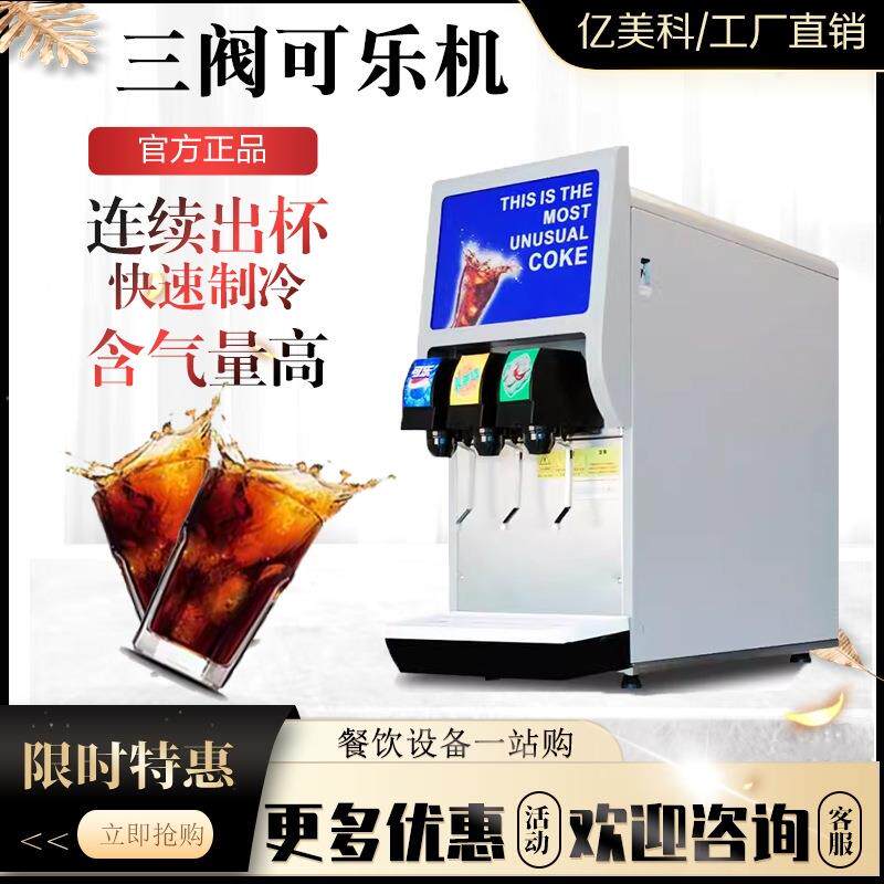 可乐机商用百事可乐全自动三阀糖浆现调机汉堡店自助碳酸饮料机