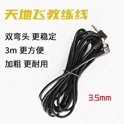 天地飞教练线双弯头3.5mm无人机主副控教练线遥控器连接线3米加粗