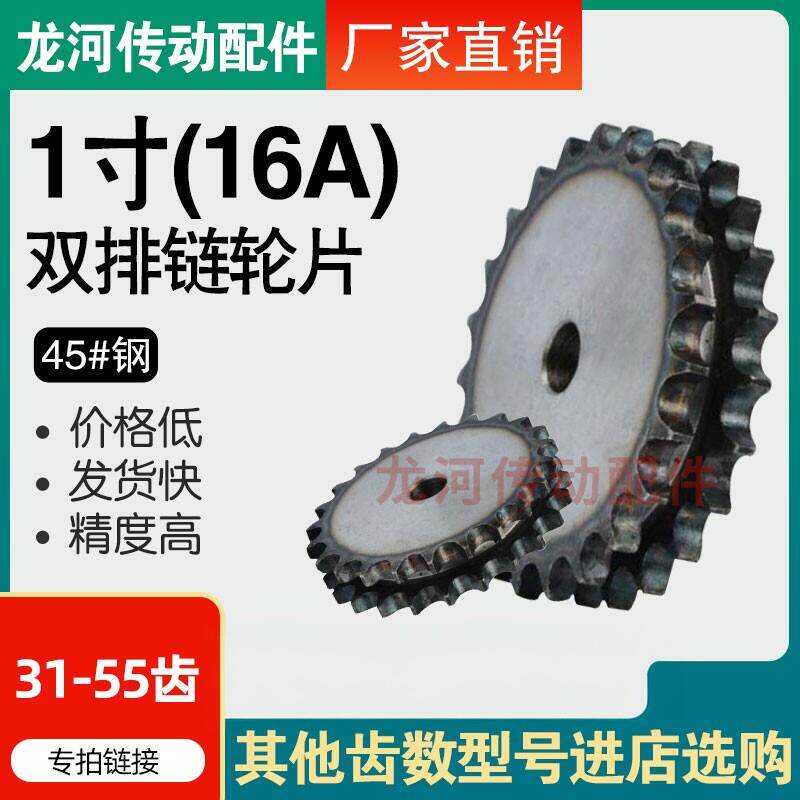 1寸16A双排链轮/搭配16A-2链条齿数31/32/33/34/35/36/37/38-55齿