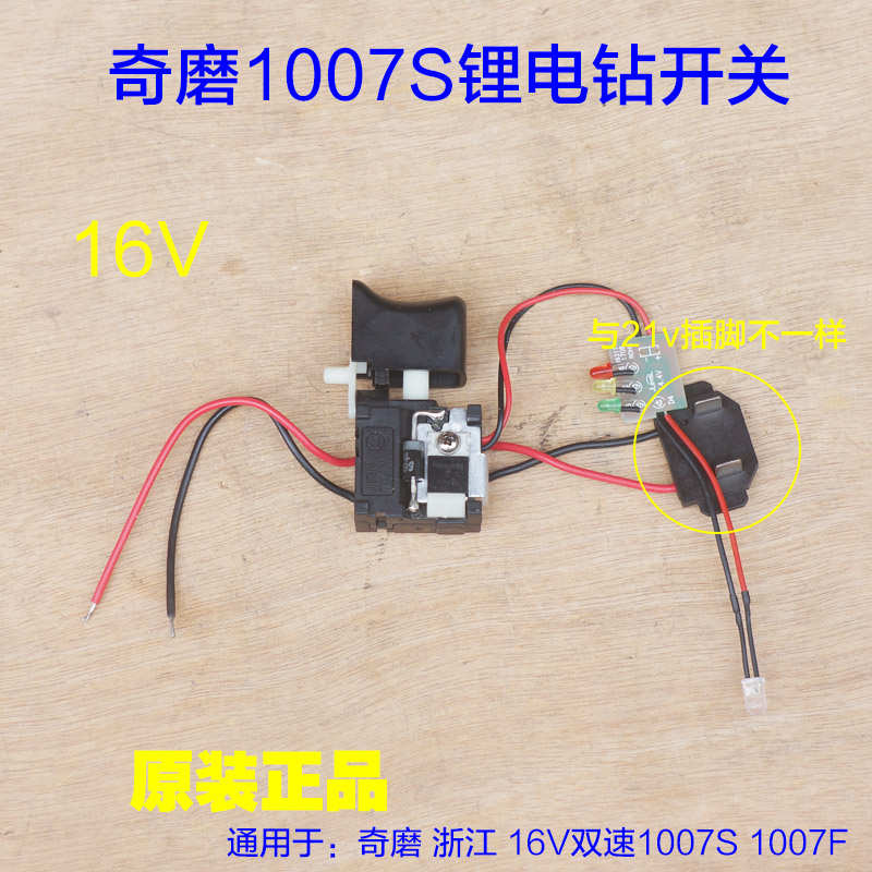 奇磨1007S开关1007F浙工海洋翔师盛锐欣达16V锂电钻带灯调速 配件