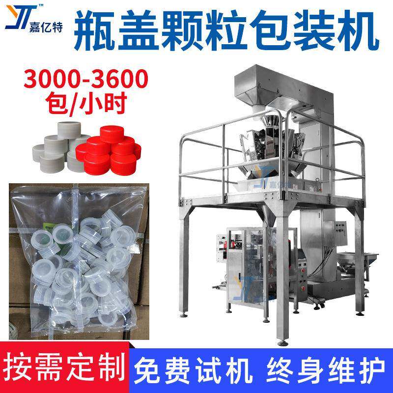 瓶盖全自动包装机塑料膨胀管组合电子称重灌装机铰链预埋件分装机